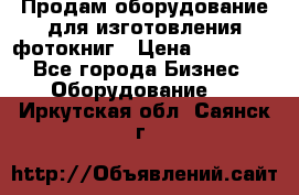 Продам оборудование для изготовления фотокниг › Цена ­ 70 000 - Все города Бизнес » Оборудование   . Иркутская обл.,Саянск г.